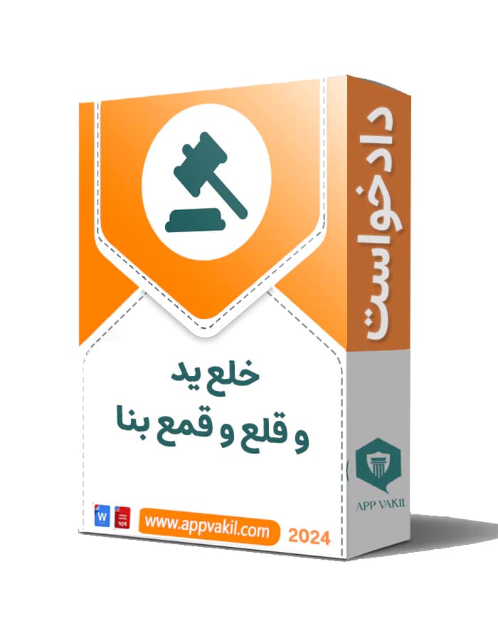 دادخواست خلع يد و قلع و قمع بنا