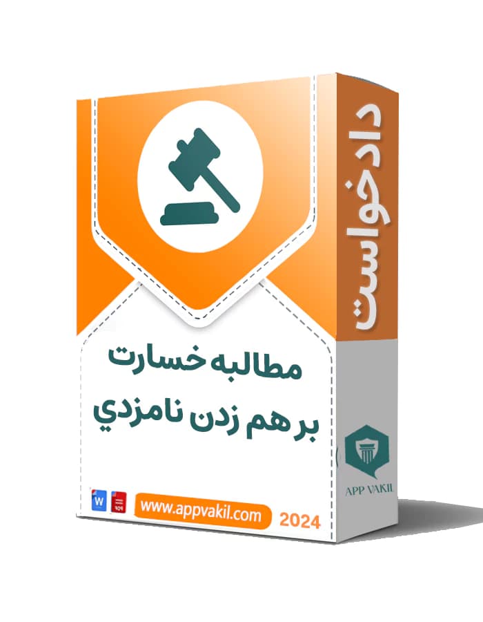 دادخواست مطالبه خسارت بر هم زدن نامزدي