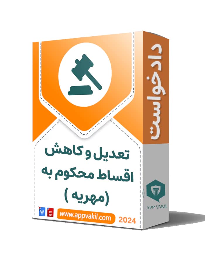 دادخواست تعدیل و کاهش اقساط محکوم به (مهریه )