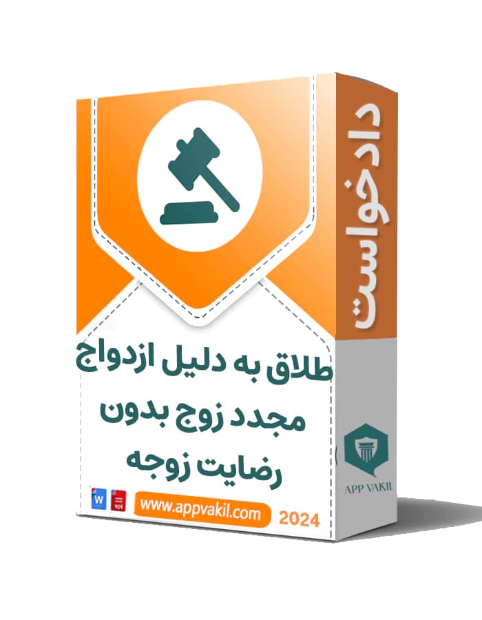 دادخواست طلاق به دلیل ازدواج مجدد زوج بدون رضایت زوجه