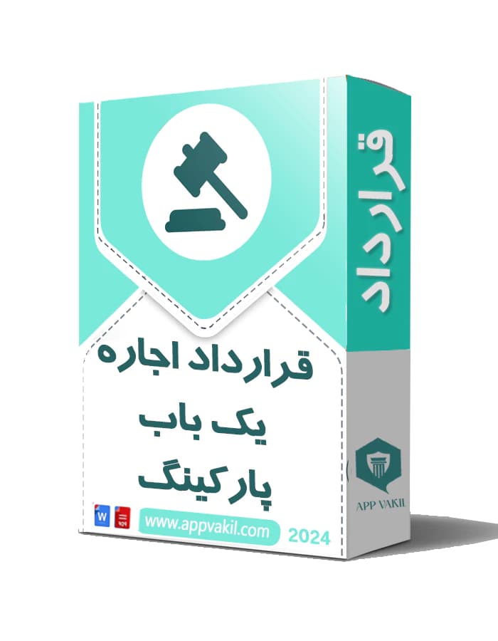 قرارداد اجاره یک باب پارکینگ برای خودرو