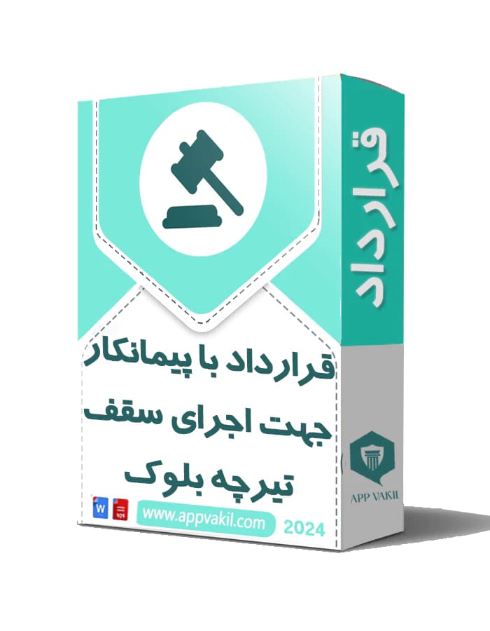 قرارداد با پیمانکار جهت اجرای سقف تیرچه بلوک
