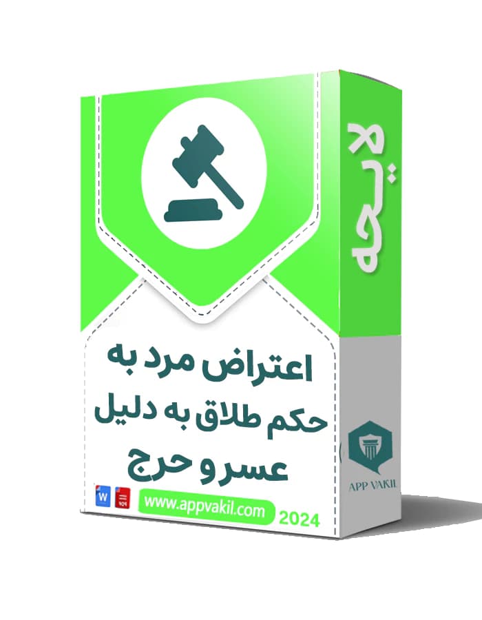 لایحه اعتراض مرد به حکم طلاق به دلیل عسر و حرج