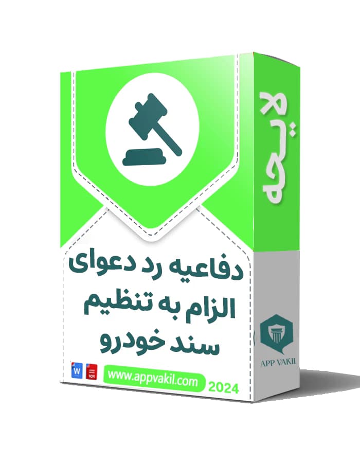 لایحه دفاعیه در رد دعوای الزام به تنظیم سند خودرو
