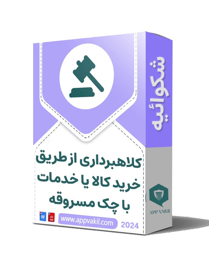شکایت کلاهبرداری از طریق خرید کالا یا خدمات با چک مسروقه