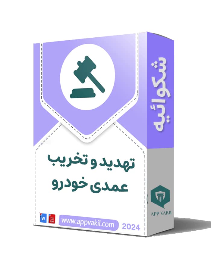 شکایت تهدید و تخریب عمدی خودرو