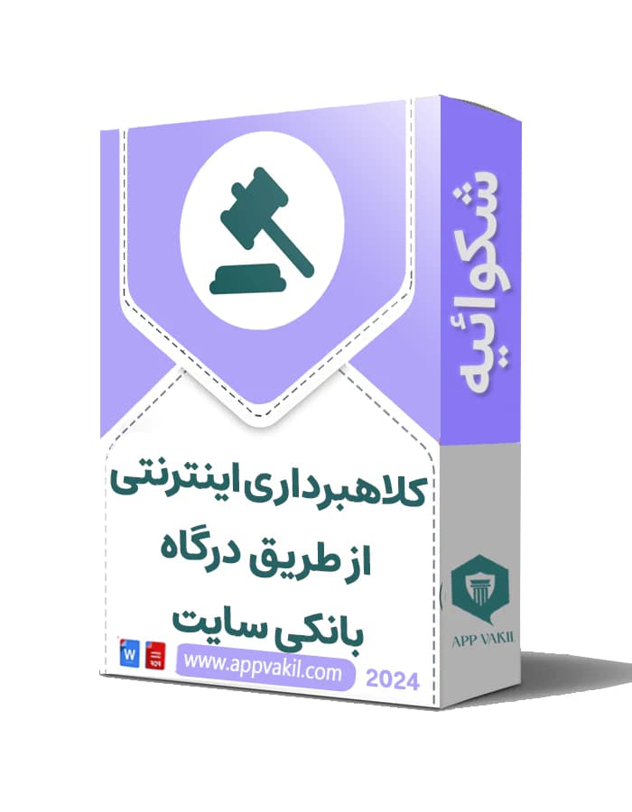 شکایت کلاهبرداری اینترنتی از طریق درگاه بانکی سایت