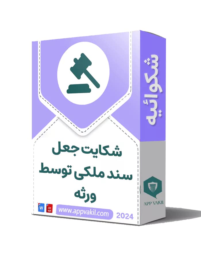 شکایت جعل سند ملکی توسط ورثه