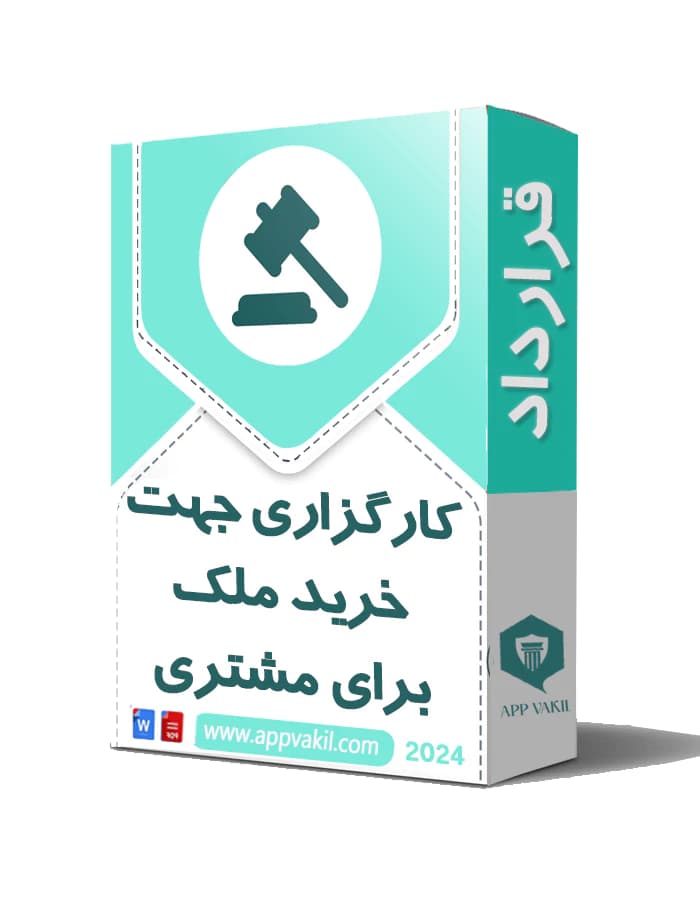 قرارداد کارگزاری جهت خرید ملک برای مشتری
