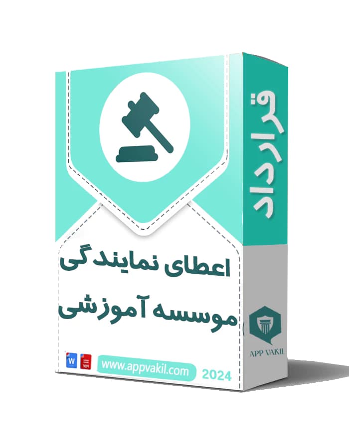 قرارداد اعطای نمایندگی موسسه آموزشی