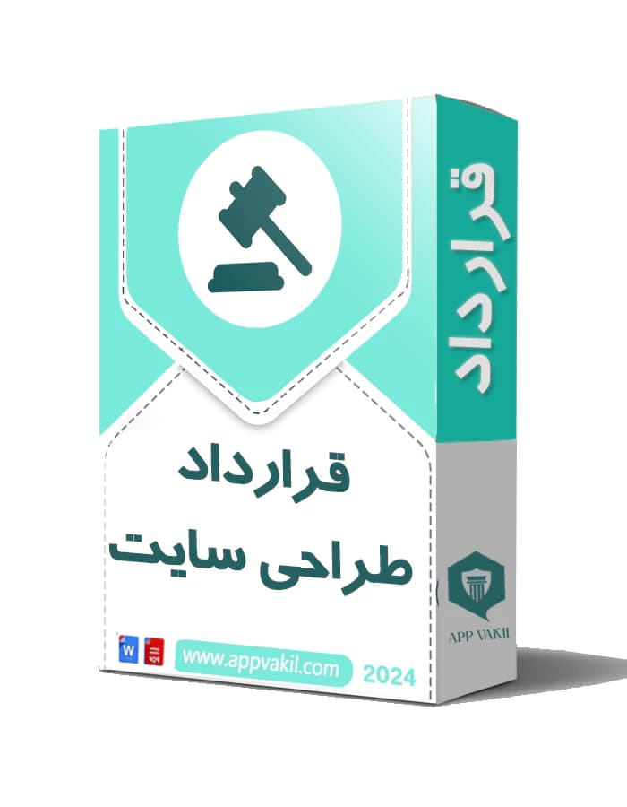 قرارداد طراحی سایت – طراحی سایت توسط برنامه نویس