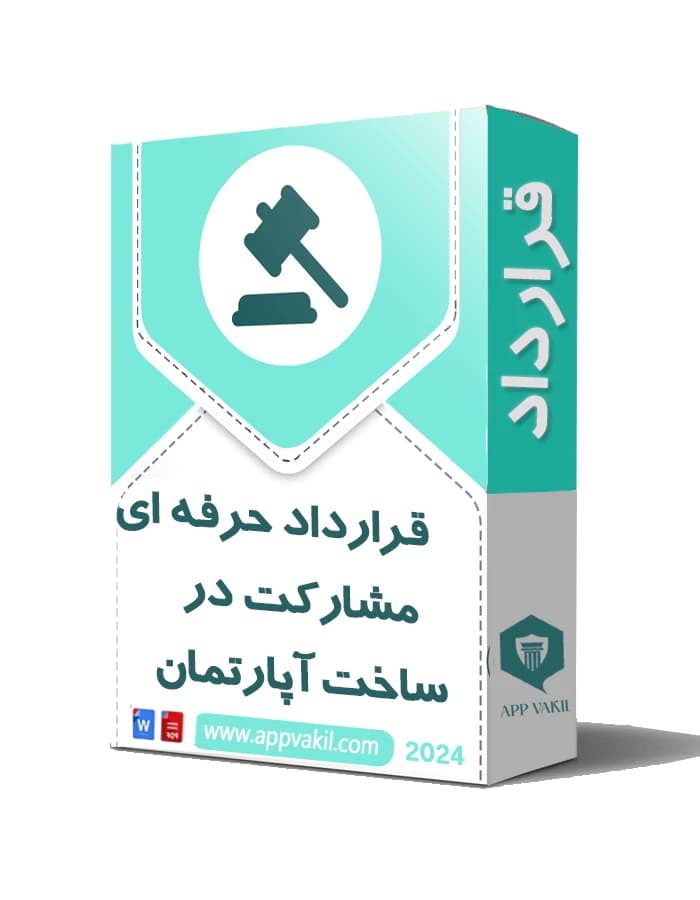 قرارداد حرفه ای مشارکت در ساخت آپارتمان