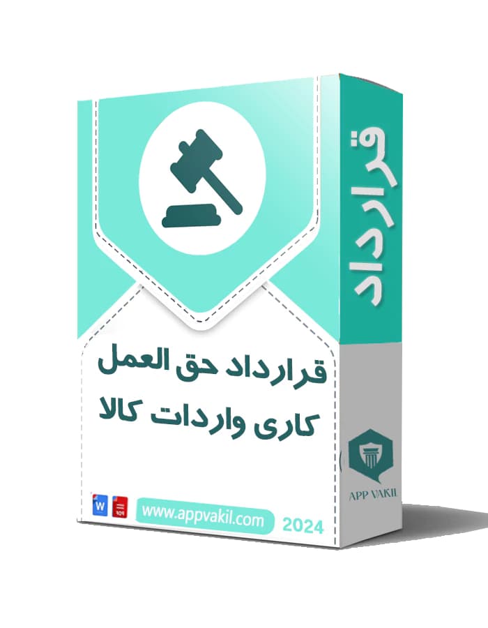 قرارداد حق العمل کاری واردات کالا