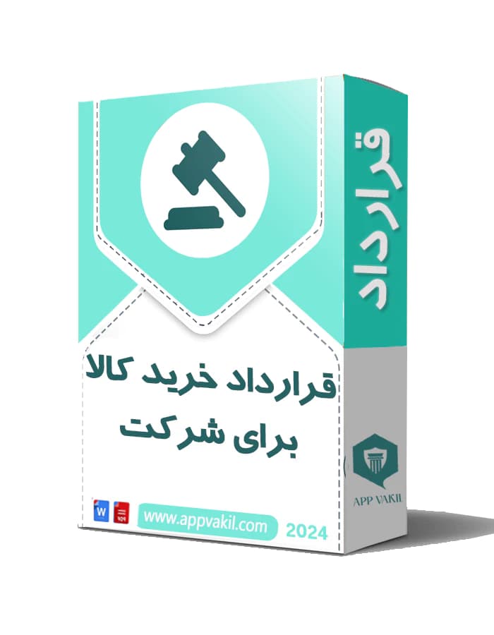 قرارداد خرید کالا برای شرکت – به صورت پیمانی