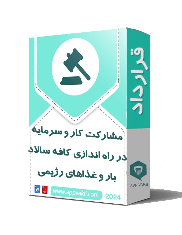 قرارداد مشارکت در راه اندازی کافه سالاد بار و غذاهای رژیمی