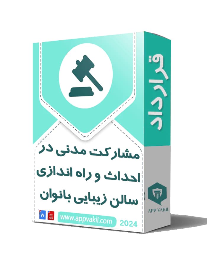 قرارداد مشاركت مدني در احداث و راه اندازی سالن زیبایی بانوان
