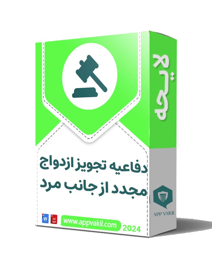 لایحه پرونده تجویز ازدواج مجدد از جانب مرد
