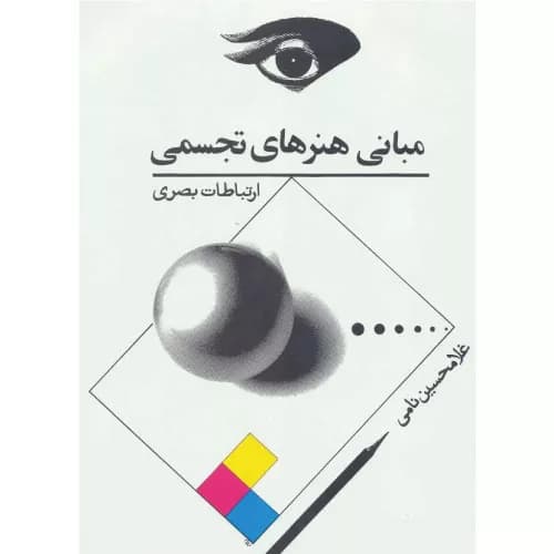 کتاب مبانی هنرهای تجسمی — تصویر ۲