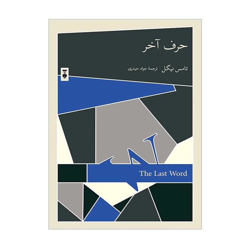 کتاب حرف آخر — تصویر ۲