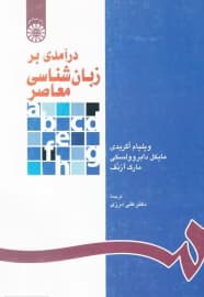 کتاب دست دو درآمدی بر زبان شناسی معاصر اثر علی درزی