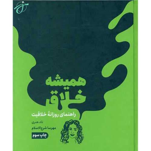همیشه خلاق