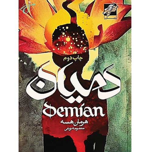 دمیان