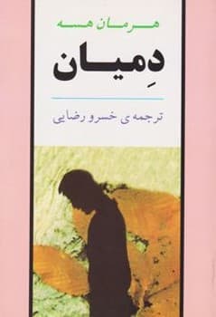 دمیان — تصویر ۳