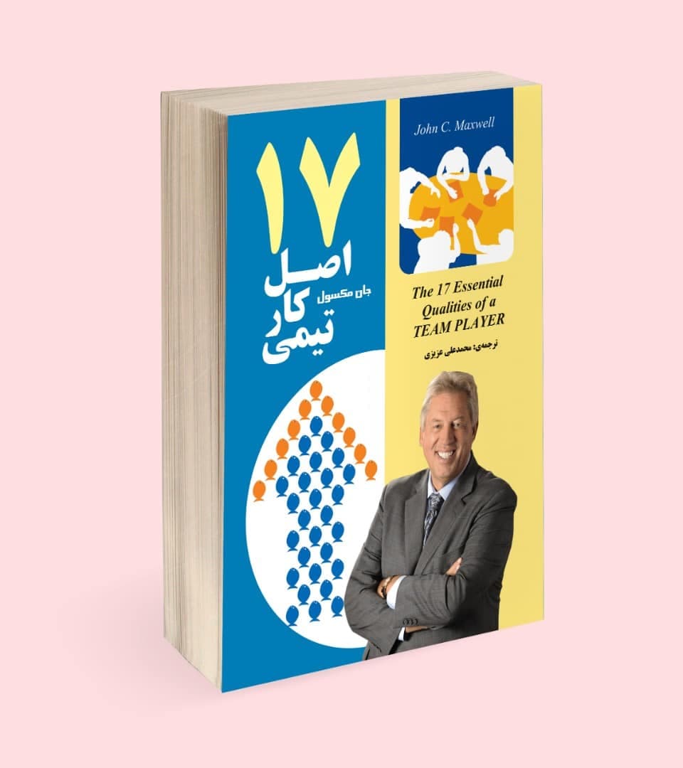 17 اصل کار تیمی — تصویر ۲
