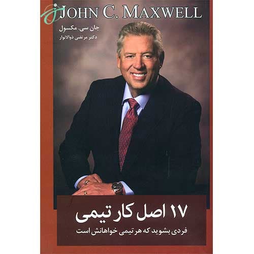 17 اصل کار تیمی