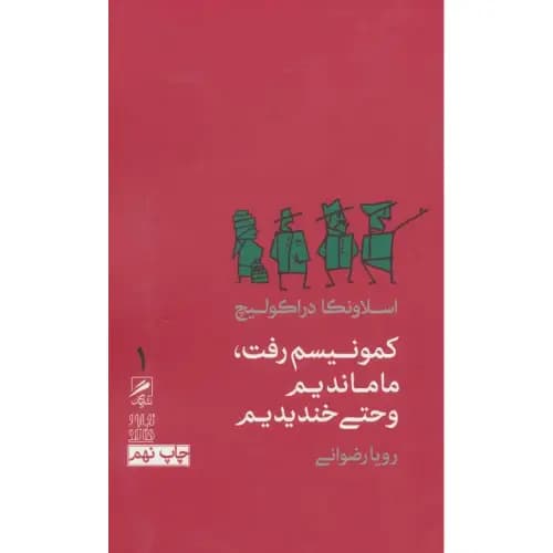 کمونیسم رفت ما ماندیم و حتی خندیدیم — تصویر ۲