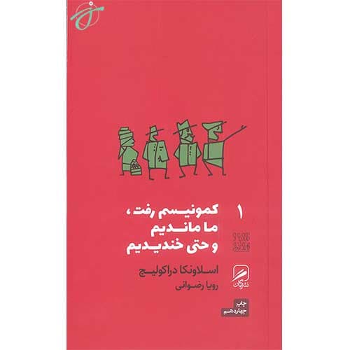 کمونیسم رفت ما ماندیم و حتی خندیدیم