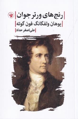 رنج های ورتر جوان — تصویر ۲