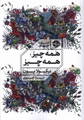 کتاب همه چیز همه چیز