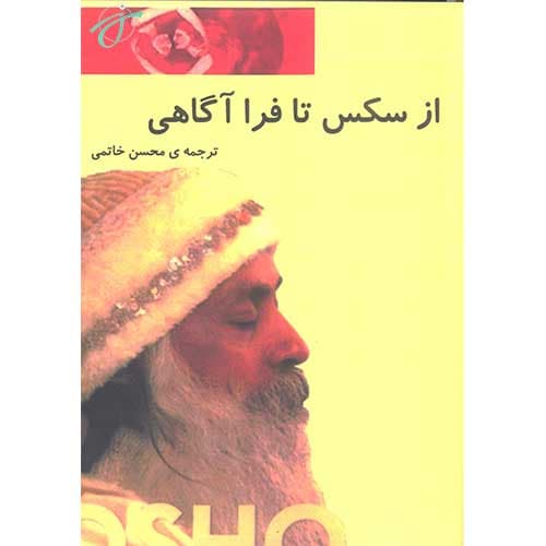 از سکس تا فرا آگاهی