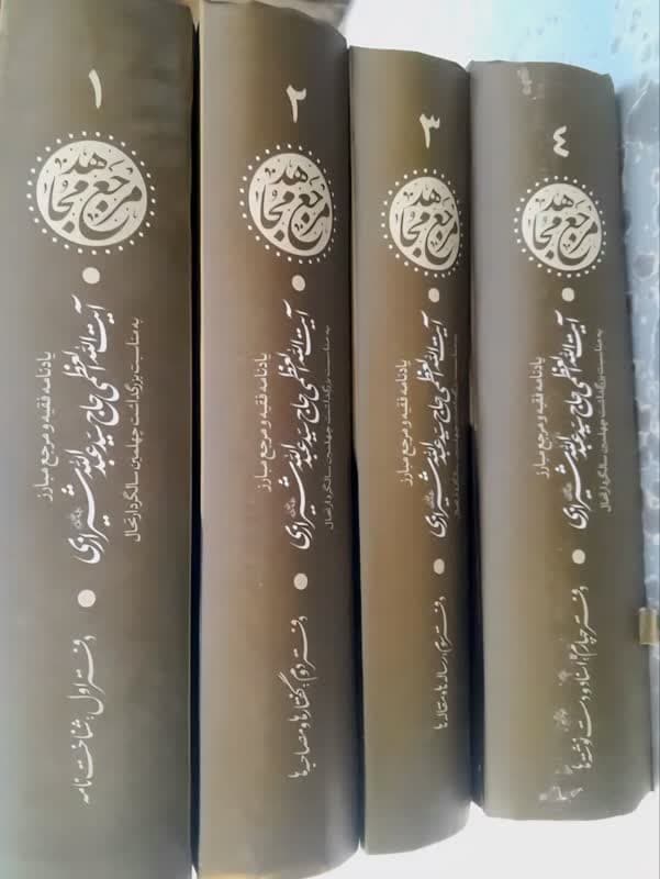 کتاب مرجع مجاهد : یادنامه فقیه و مرجع مبارز آیت الله حاج سید عبدالله شیرازی (دوره 4 جلدی) — تصویر ۲