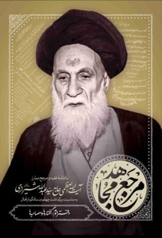 کتاب مرجع مجاهد : یادنامه فقیه و مرجع مبارز آیت الله حاج سید عبدالله شیرازی (دوره 4 جلدی)
