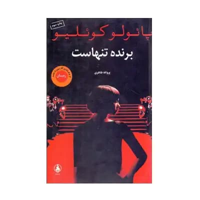 برنده تنهاست — تصویر ۳
