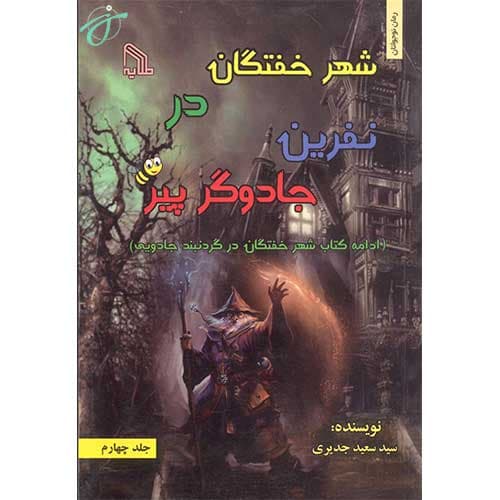 شهر خفتگان نفرین جادوگر پیر
