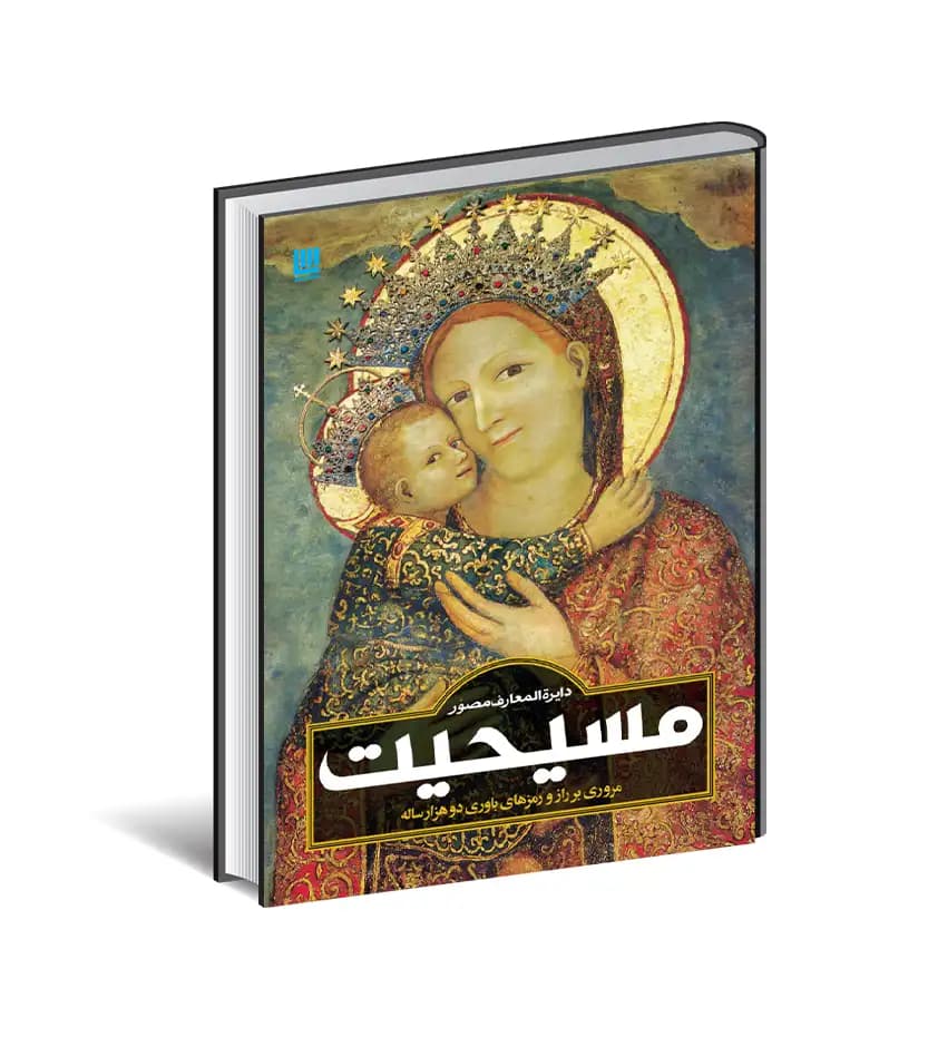 کتاب دایره‌ المعارف مصور مسیحیت اثر آن ماری بی بار ترجمه حبیب بشیرپور — تصویر ۲