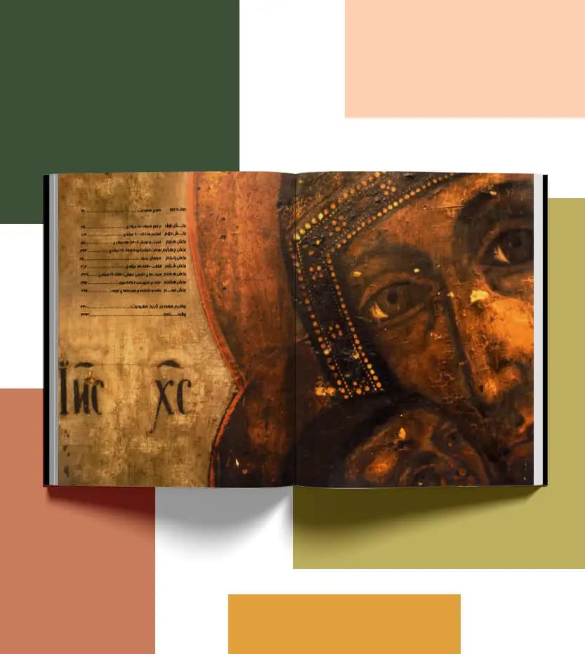 کتاب دایره‌ المعارف مصور مسیحیت اثر آن ماری بی بار ترجمه حبیب بشیرپور — تصویر ۴