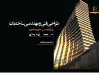 کتاب طراحی فنی و مهندسی ساختمان: ویژه مهندسی عمران و معماری اثر محسن وفامهر