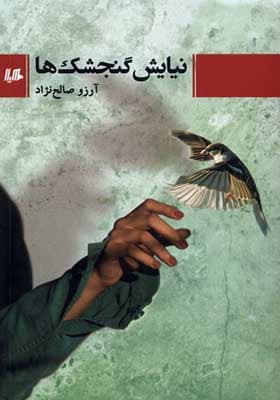 کتاب نیایش گنجشک‌ ها