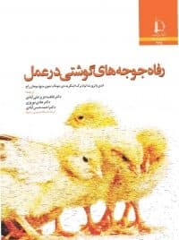 کتاب رفاه جوجه‌های گوشتی در عمل اثر اندی باتروث ترجمه فاطمه عزیز علی‌آبادی