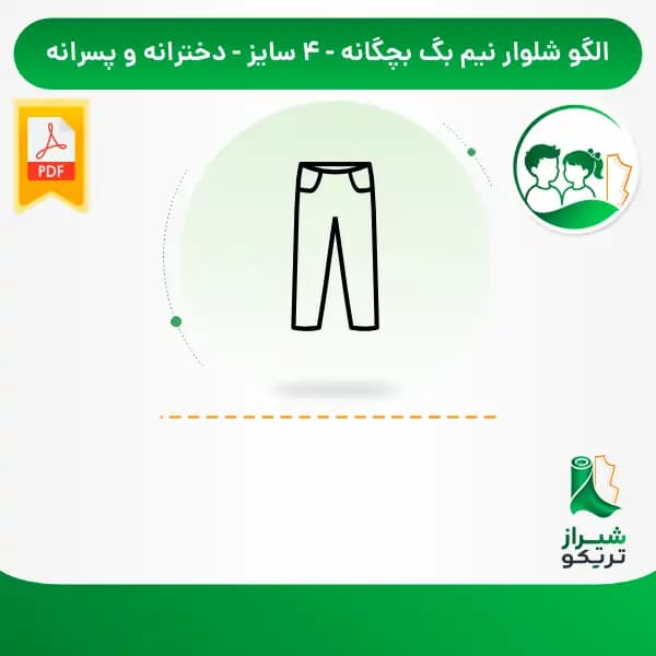 الگو خیاطی شلوار نیم بگ بچگانه