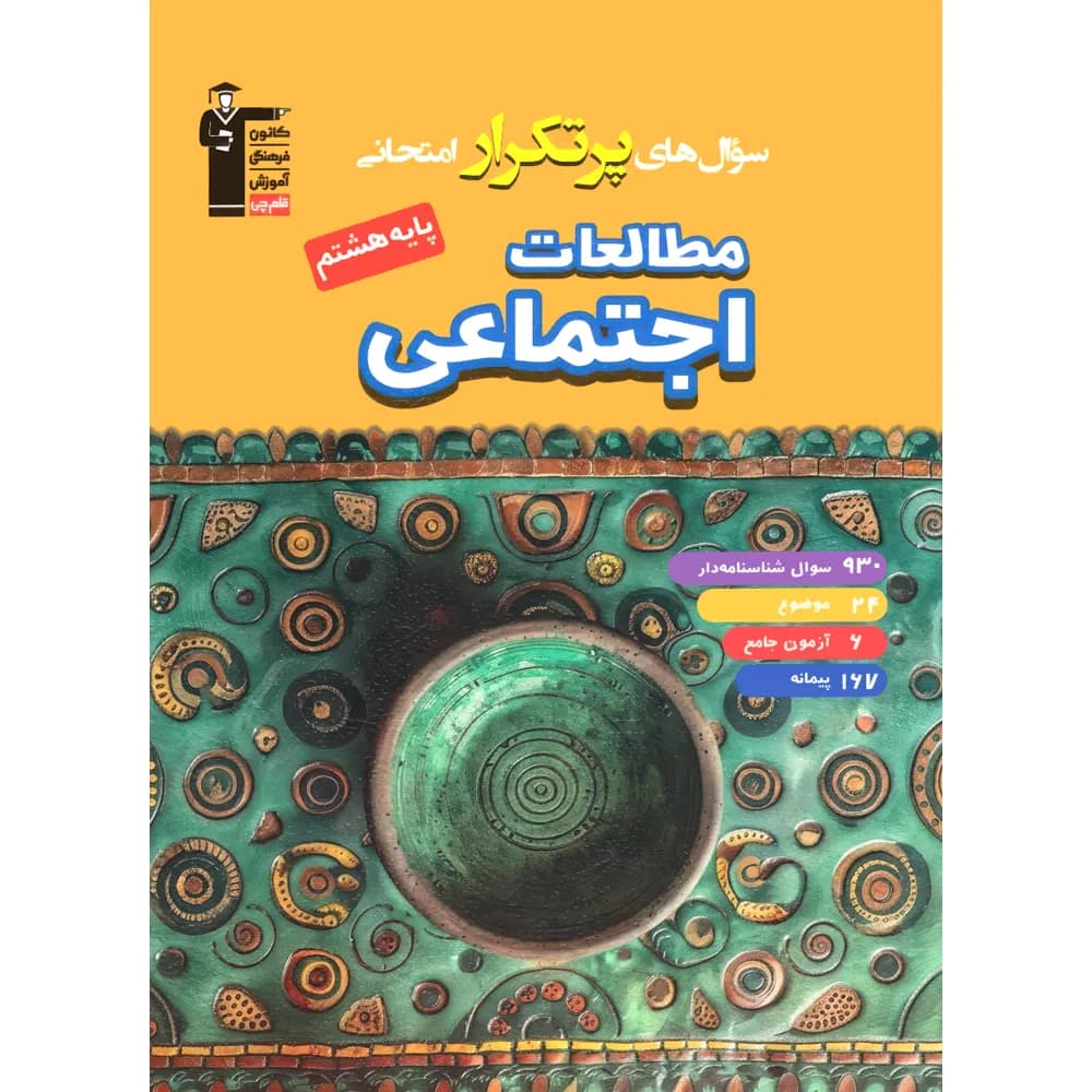 سوال های پرتکرار مطالعات اجتماعی هشتم قلم چی — تصویر ۳