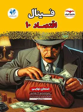 فینال اقتصاد دهم مشاوران — تصویر ۳
