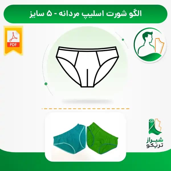 الگو خیاطی شورت اسلیپ مردانه