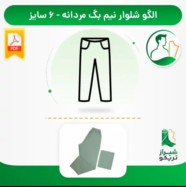 الگو خیاطی شلوار مردانه نیم بگ