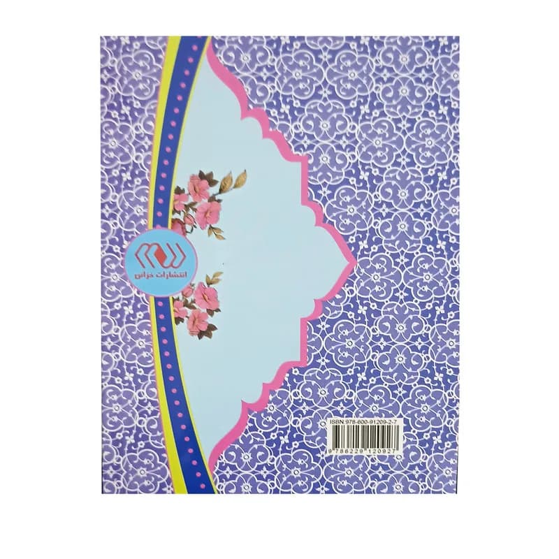 کتاب ارتباط با خدا ترجمه مهدی الهی قمشه ای انتشارات خزائن — تصویر ۶
