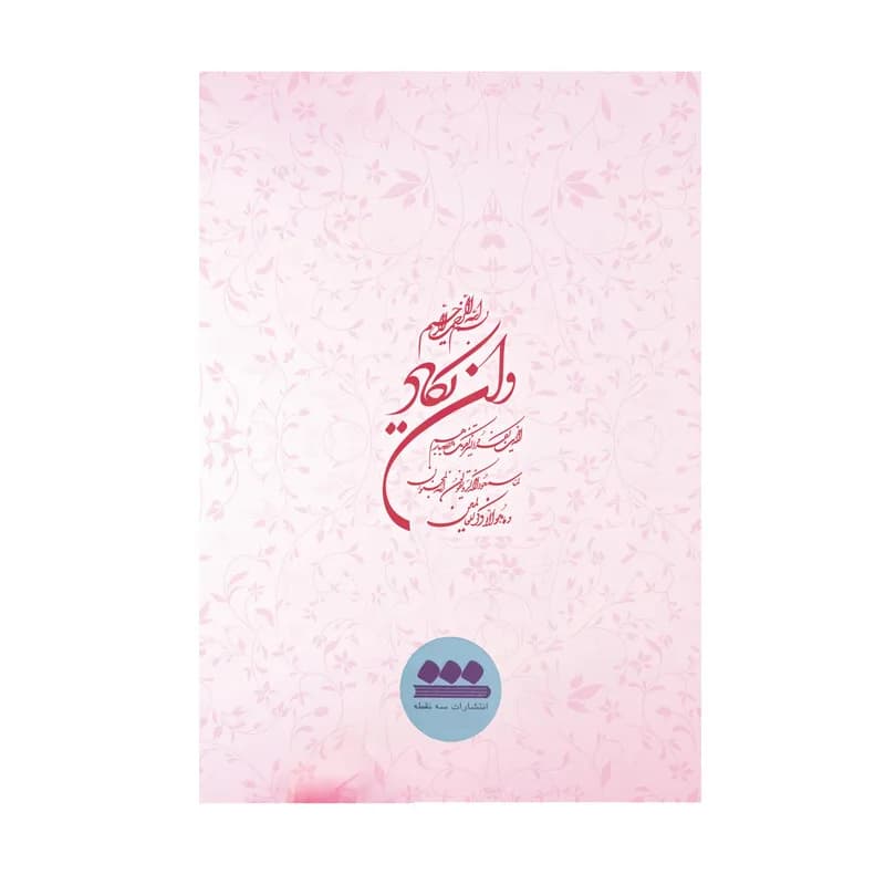 کتاب ارتباط با خدا ترجمه مهدی الهی قمشه ای انتشارات سه نقطه — تصویر ۷